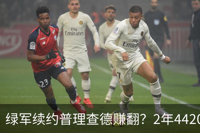 绿军续约普理查德赚翻？2年4420万诠释了什么是优质争冠筹码